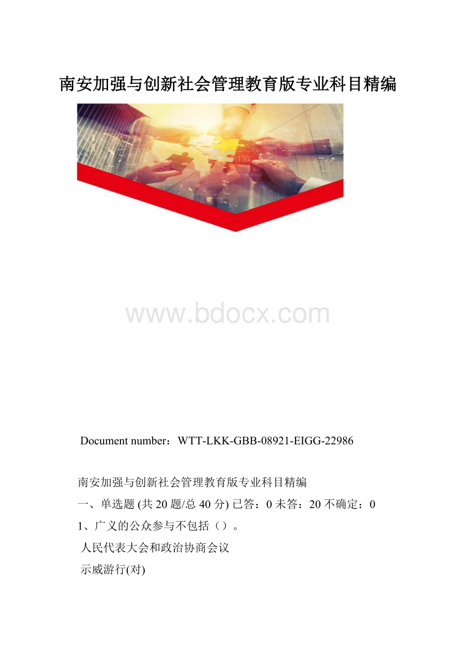 南安加强与创新社会管理教育版专业科目精编.docx