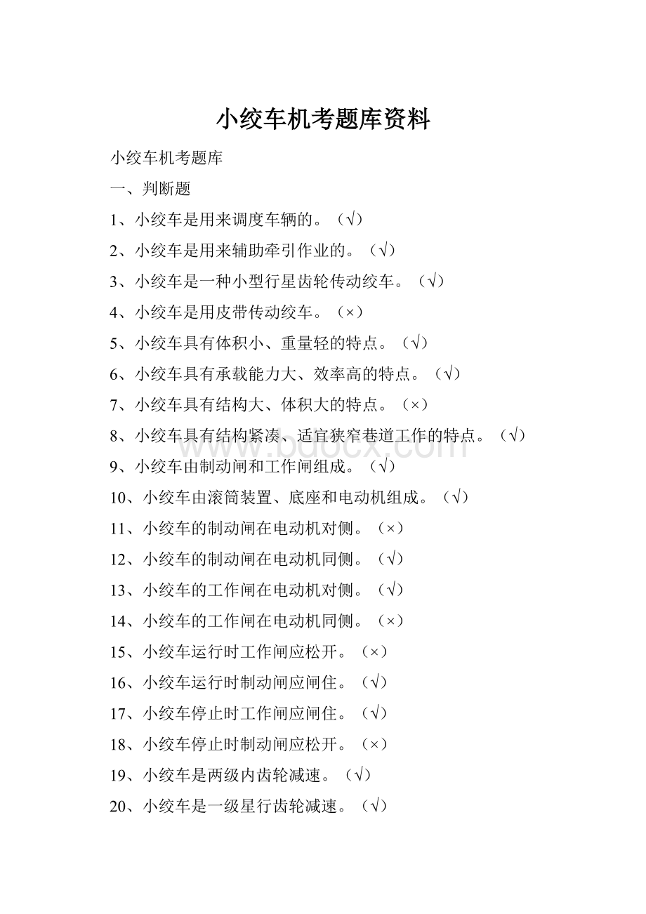 小绞车机考题库资料.docx_第1页