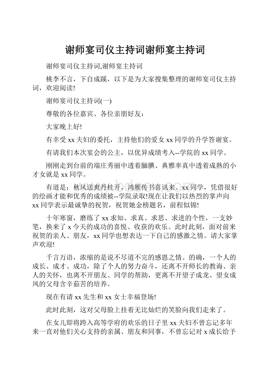 谢师宴司仪主持词谢师宴主持词.docx_第1页