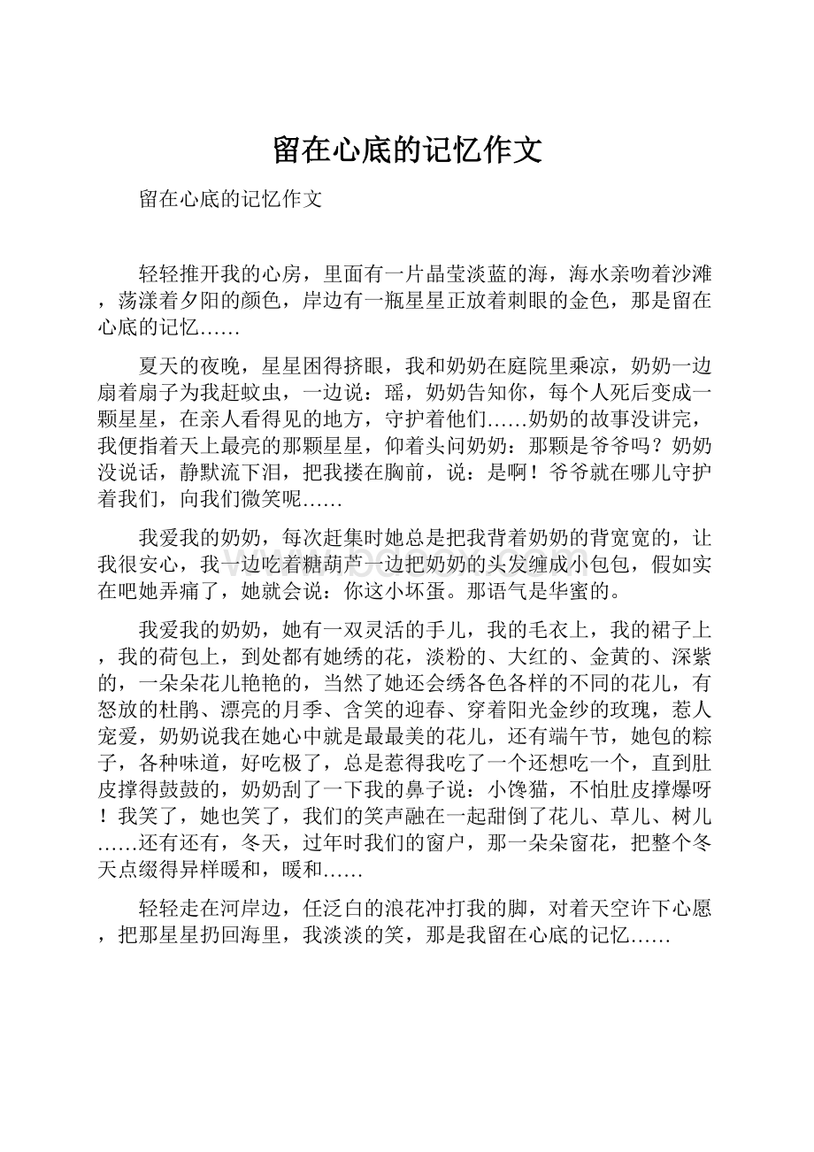 留在心底的记忆作文.docx_第1页