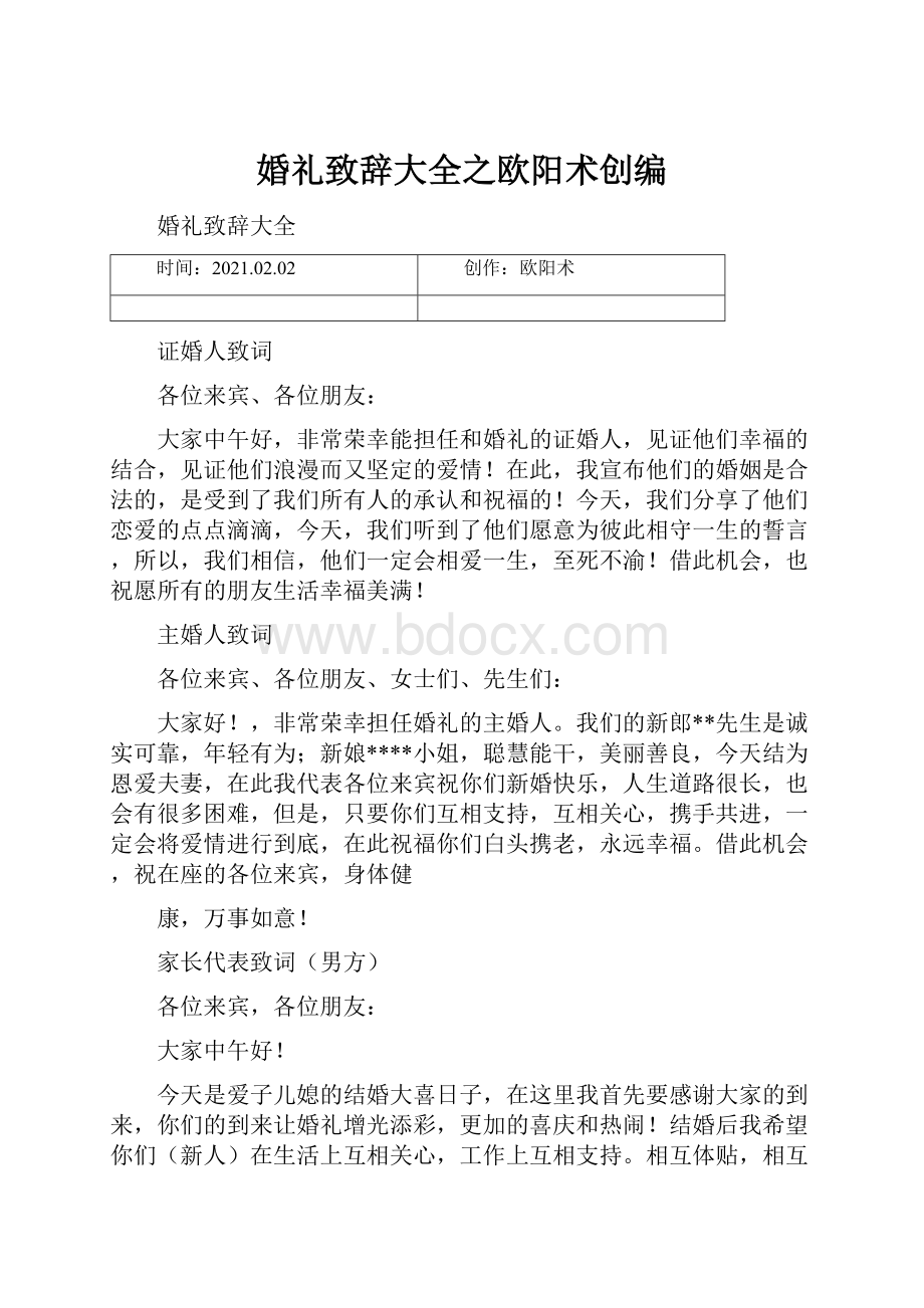 婚礼致辞大全之欧阳术创编.docx