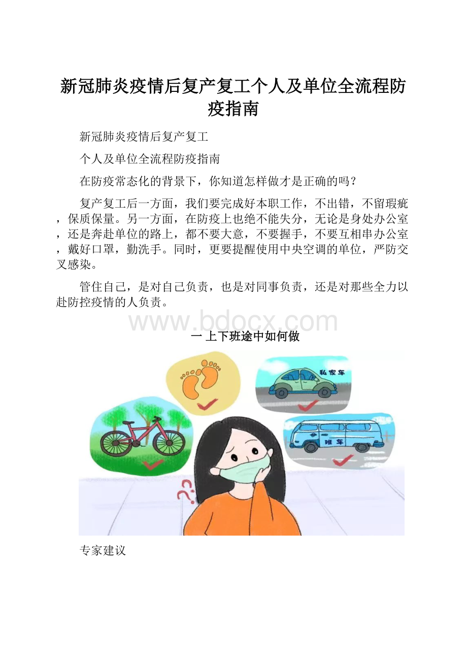 新冠肺炎疫情后复产复工个人及单位全流程防疫指南.docx