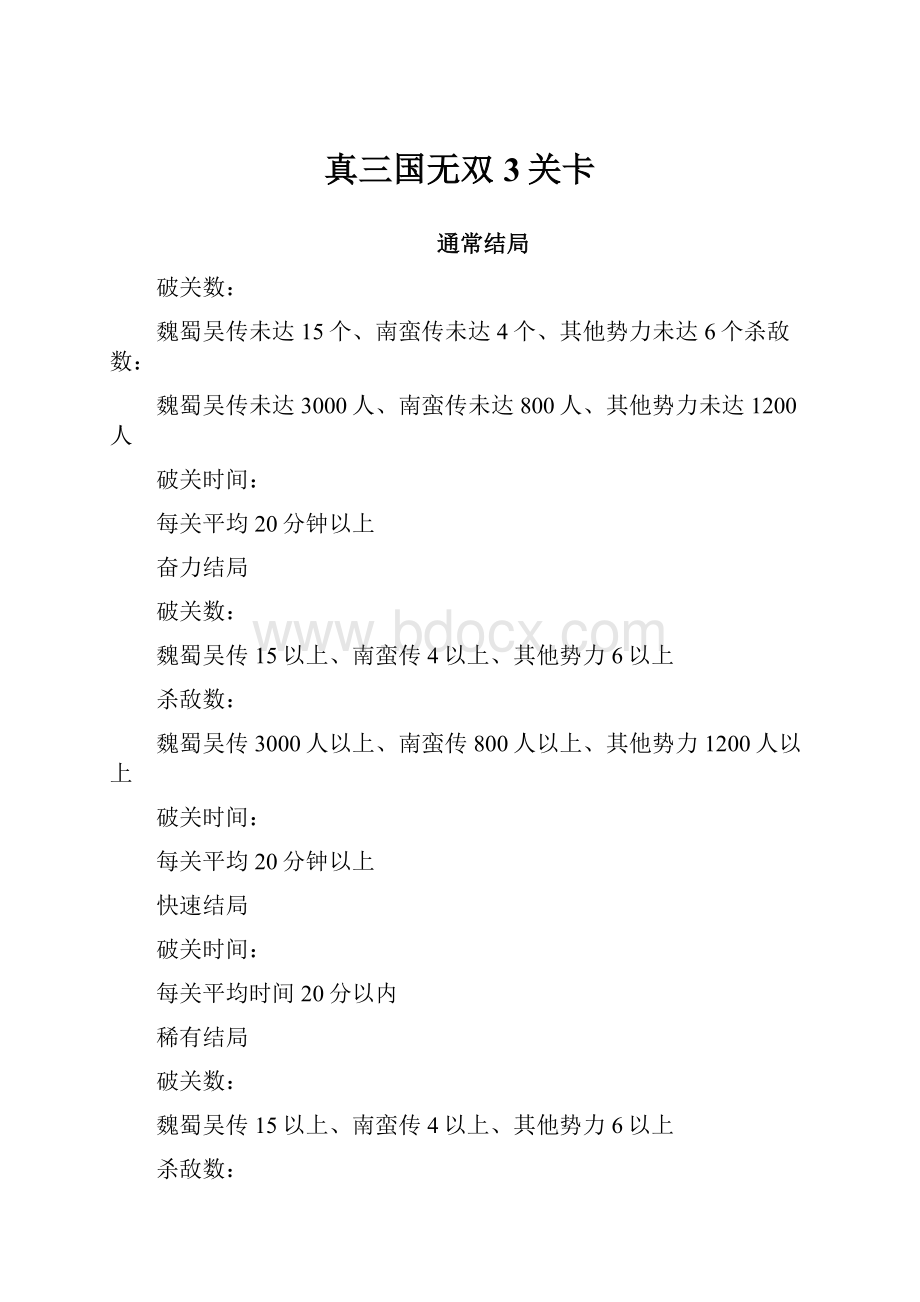 真三国无双3关卡.docx