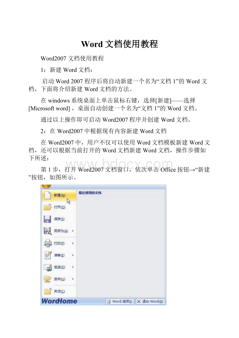 Word文档使用教程.docx