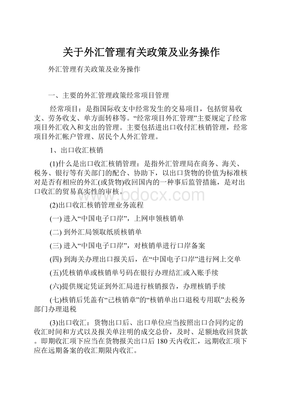 关于外汇管理有关政策及业务操作.docx