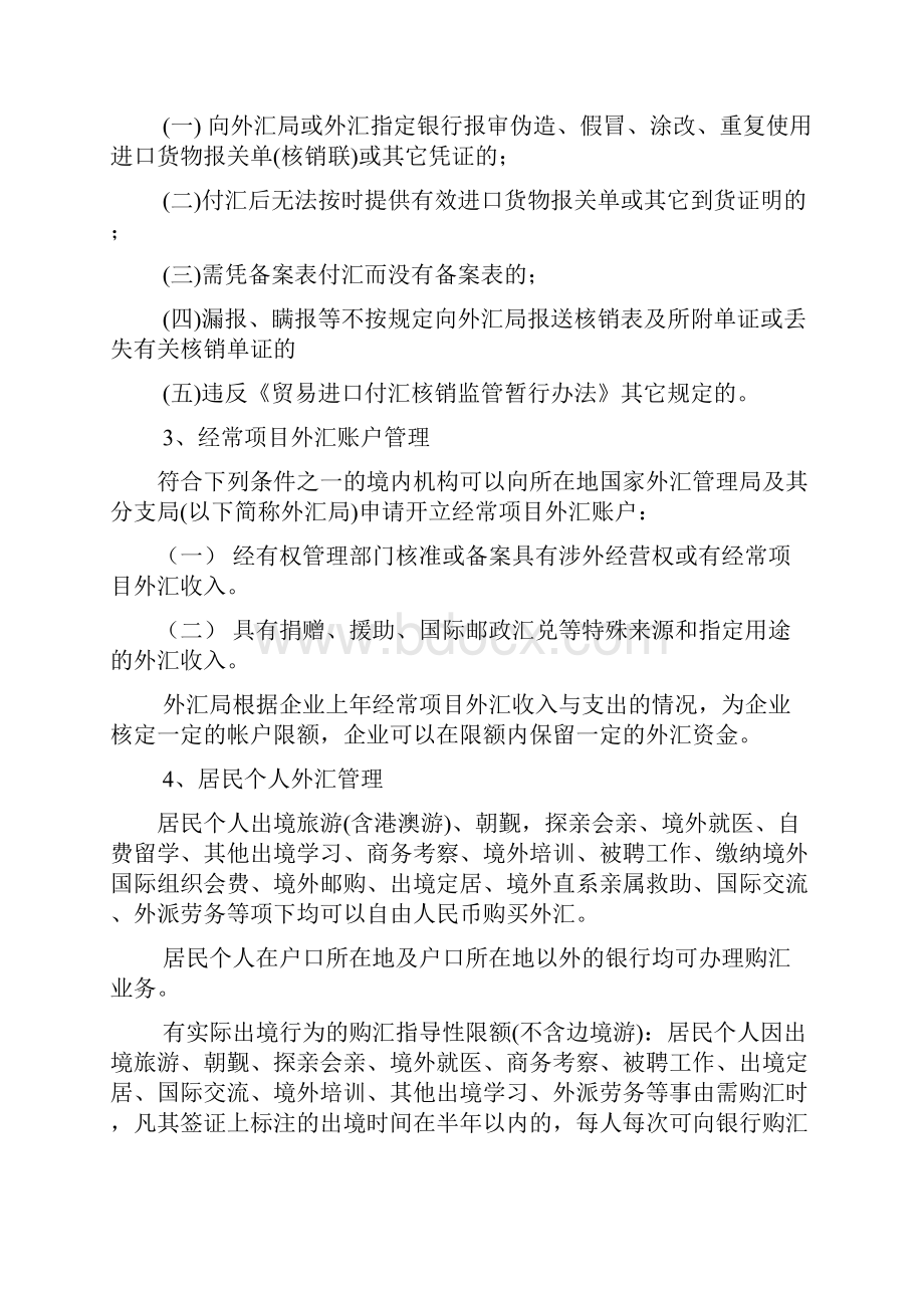 关于外汇管理有关政策及业务操作.docx_第3页