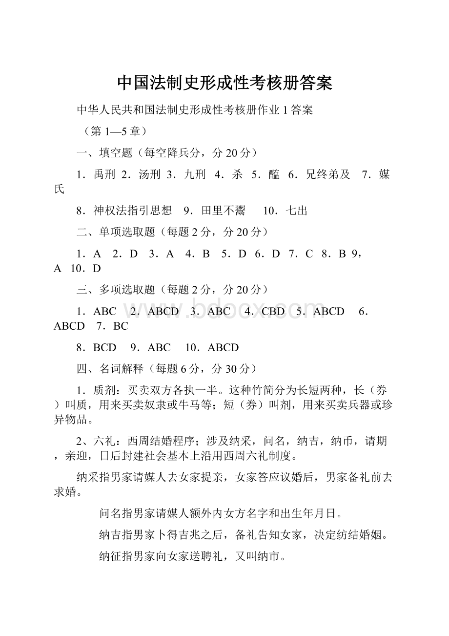 中国法制史形成性考核册答案.docx