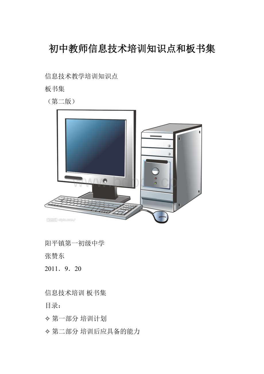 初中教师信息技术培训知识点和板书集.docx