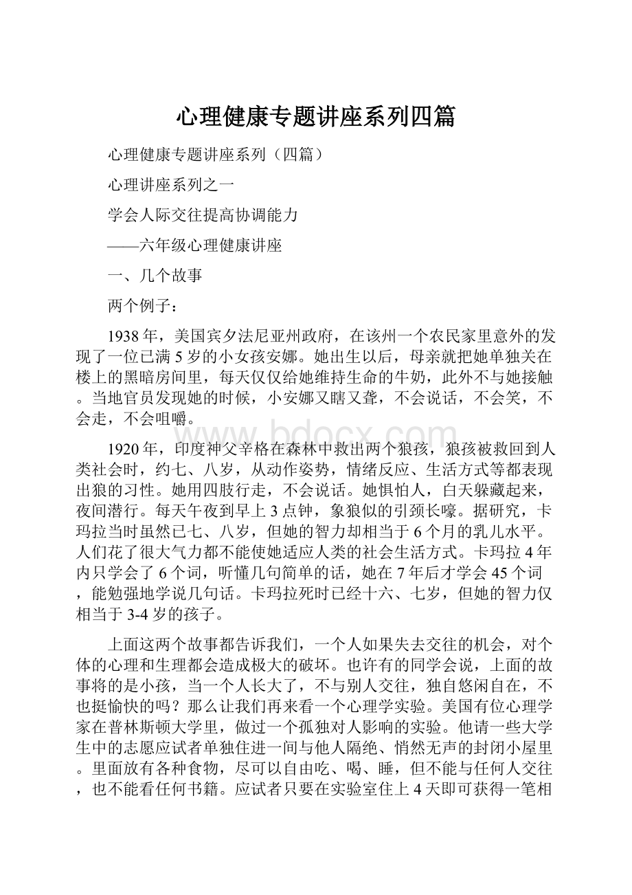 心理健康专题讲座系列四篇.docx