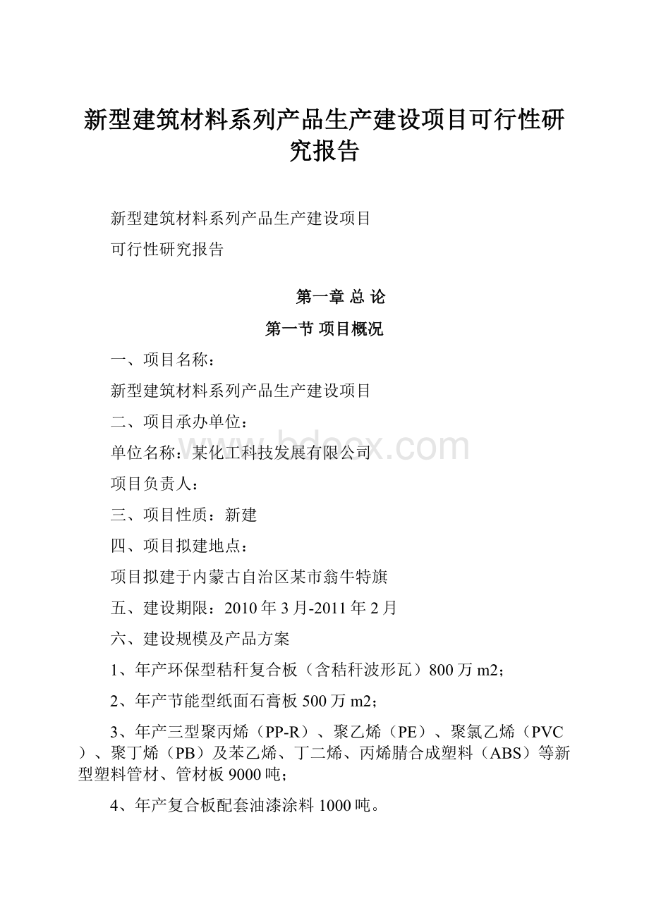 新型建筑材料系列产品生产建设项目可行性研究报告.docx_第1页