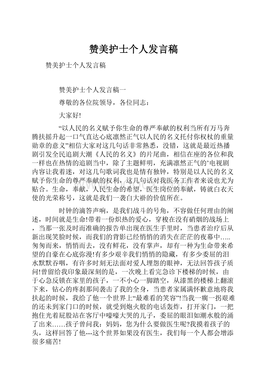 赞美护士个人发言稿.docx