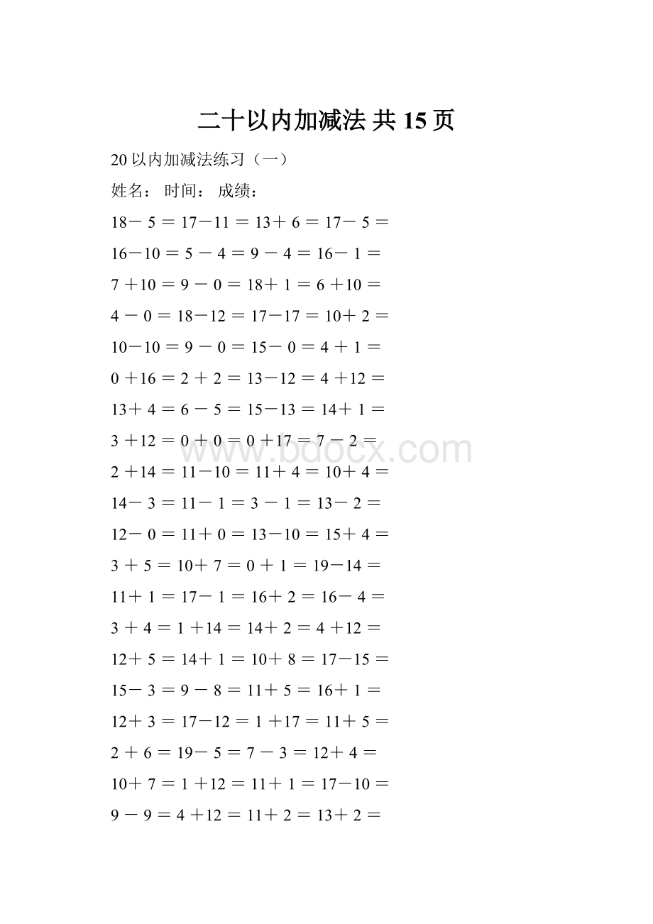 二十以内加减法共15页.docx_第1页