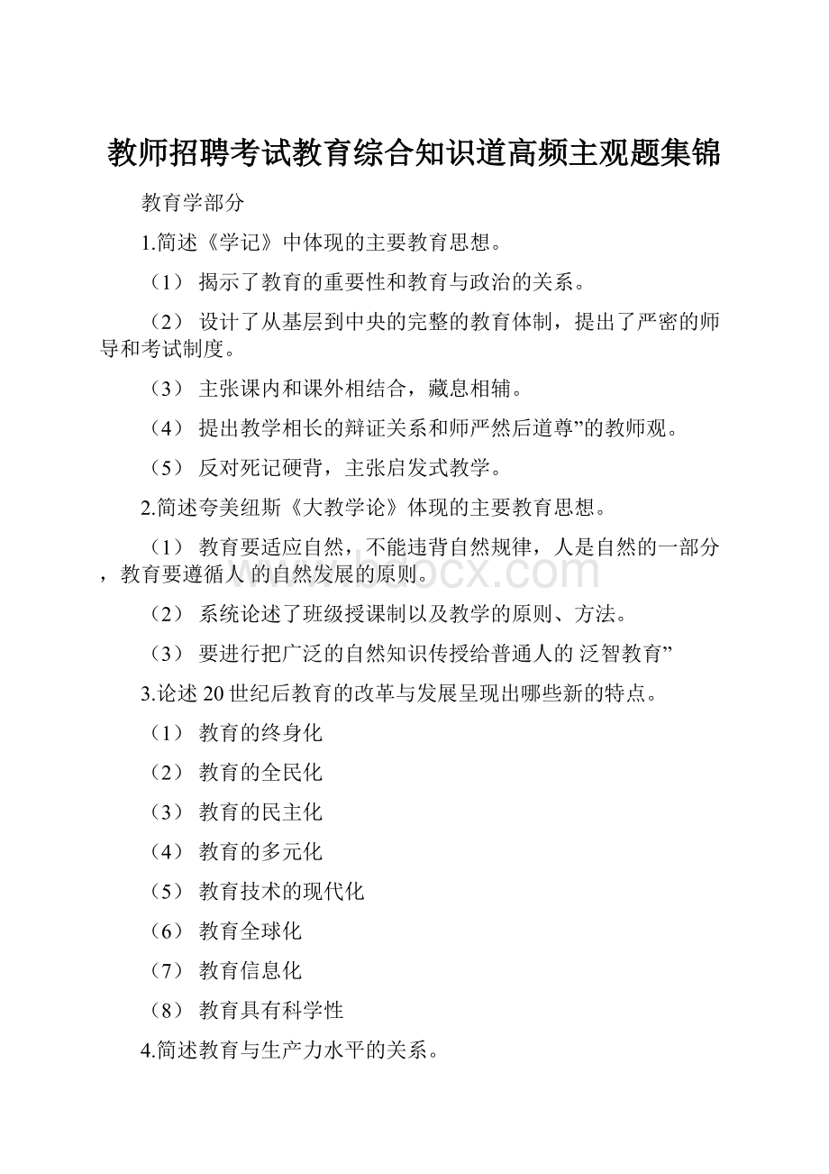 教师招聘考试教育综合知识道高频主观题集锦.docx