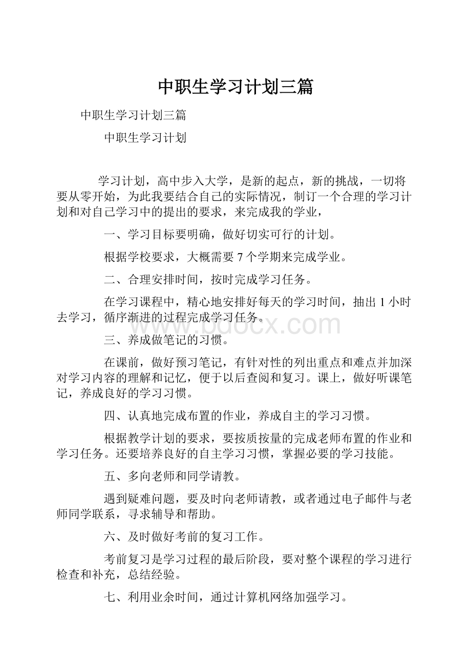 中职生学习计划三篇.docx_第1页