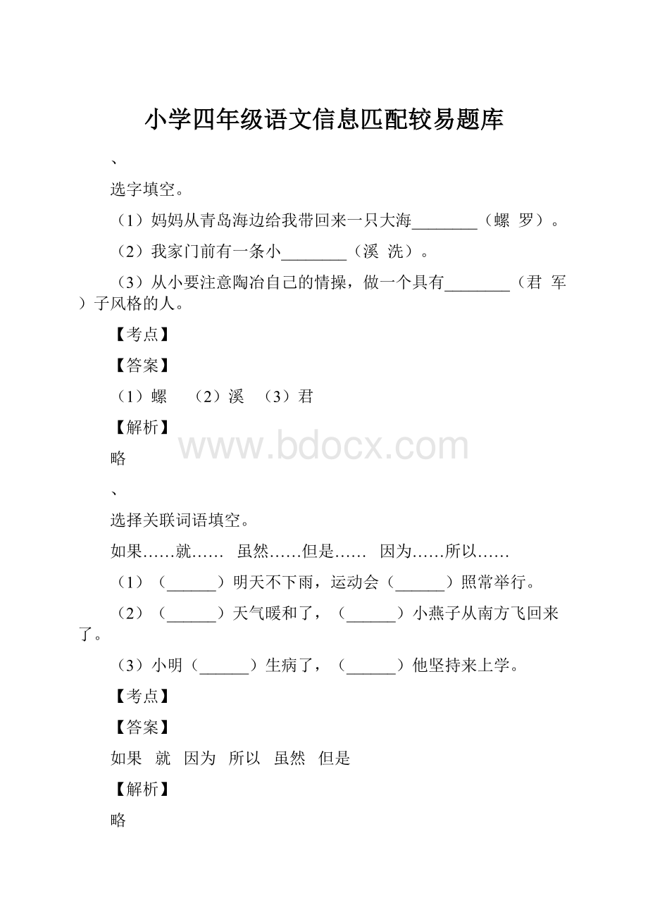 小学四年级语文信息匹配较易题库.docx_第1页