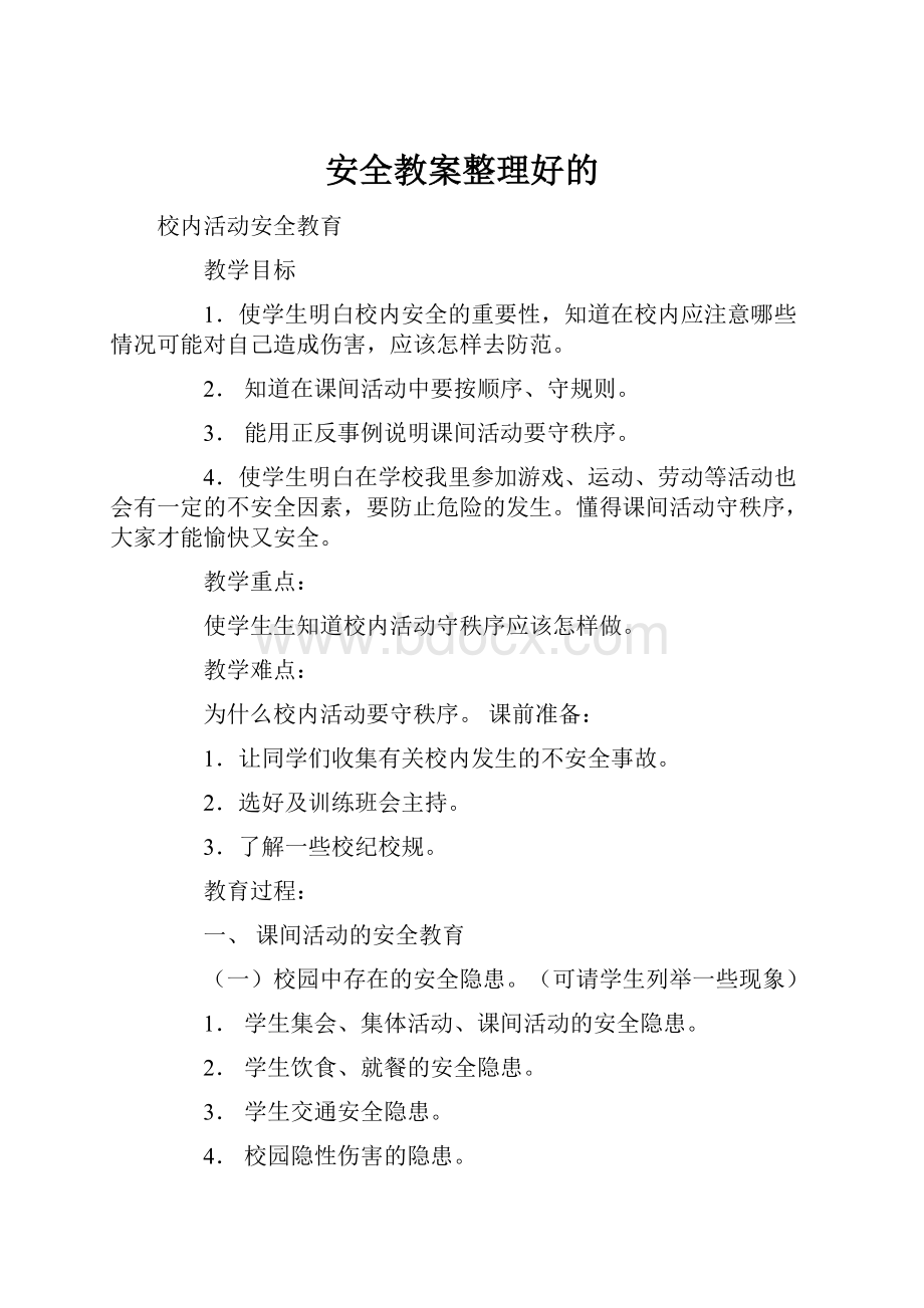 安全教案整理好的.docx_第1页