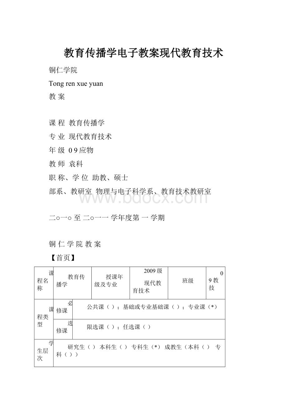 教育传播学电子教案现代教育技术.docx_第1页