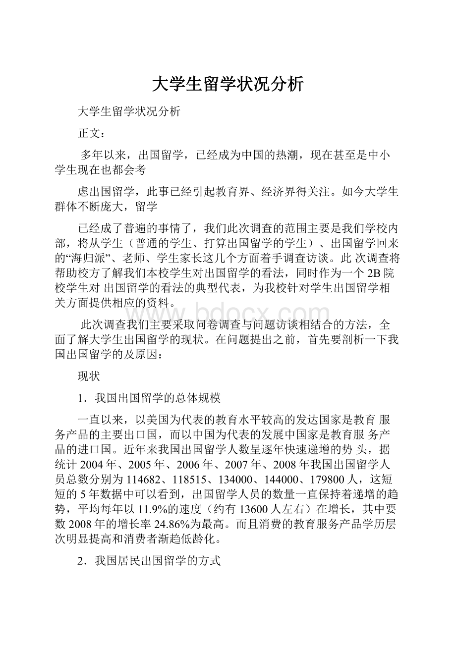 大学生留学状况分析.docx