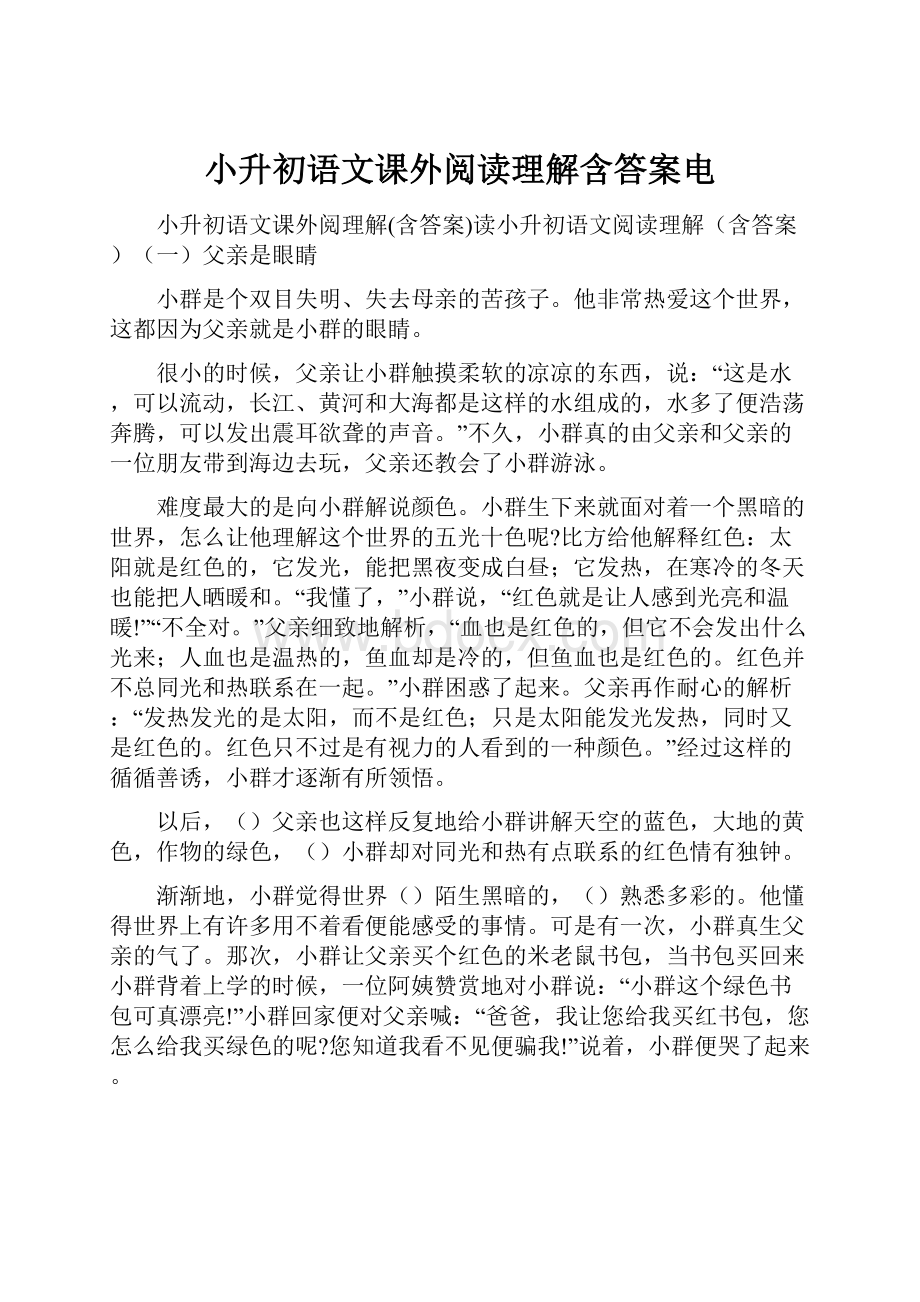 小升初语文课外阅读理解含答案电.docx_第1页