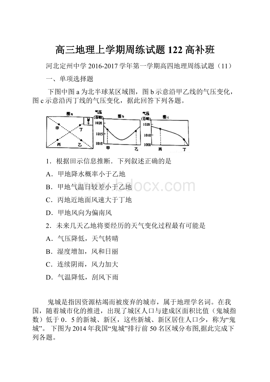 高三地理上学期周练试题122高补班.docx