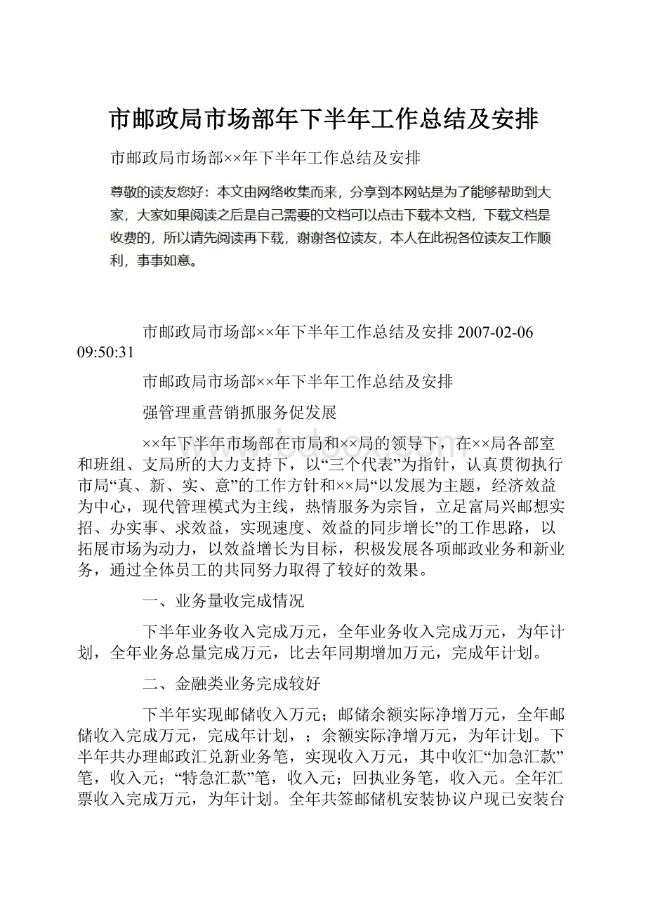 市邮政局市场部年下半年工作总结及安排.docx