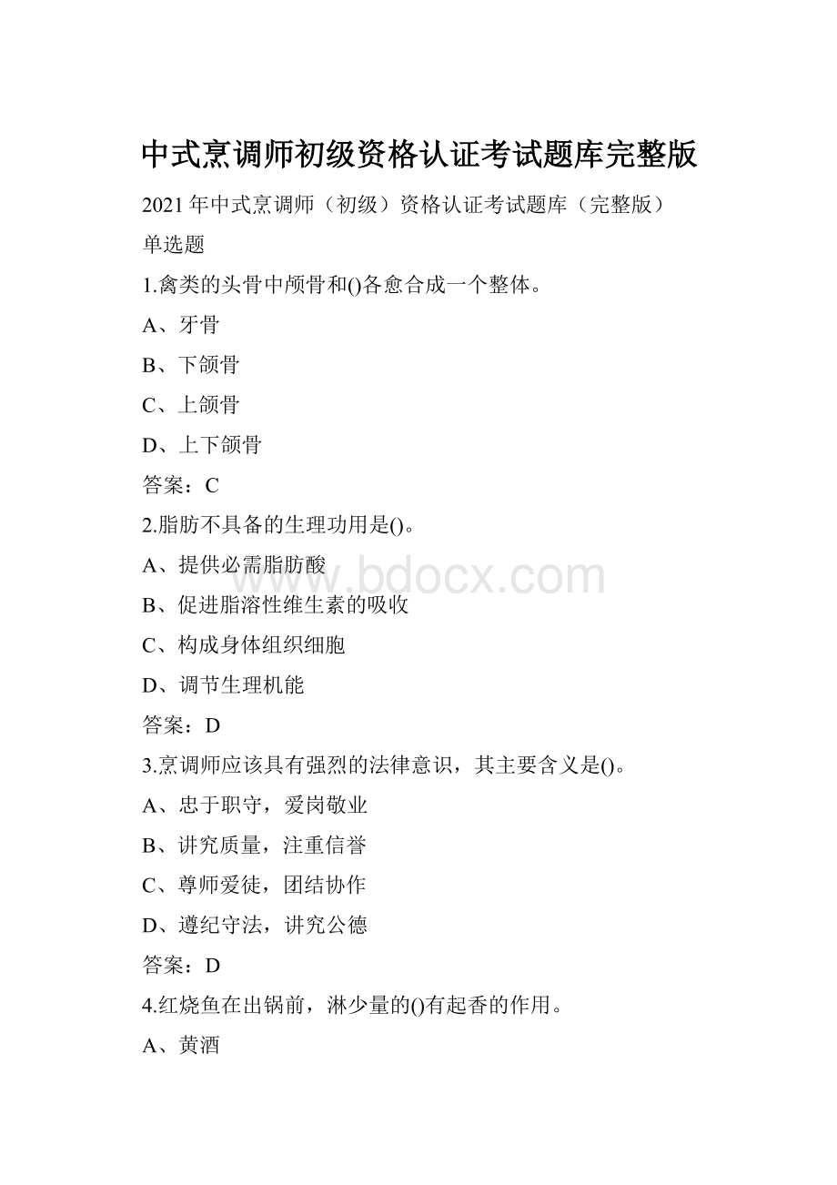 中式烹调师初级资格认证考试题库完整版.docx