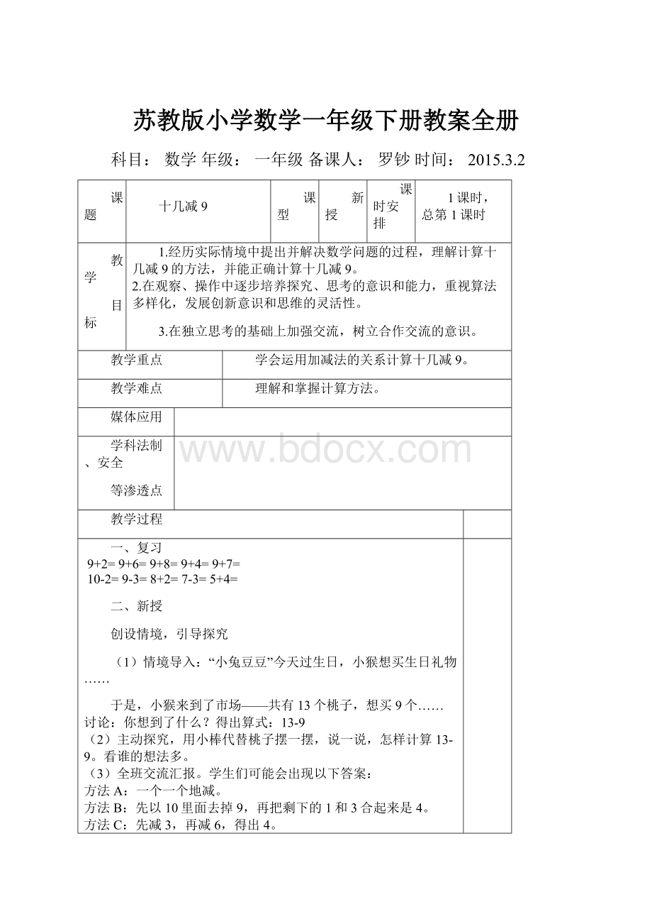 苏教版小学数学一年级下册教案全册.docx_第1页