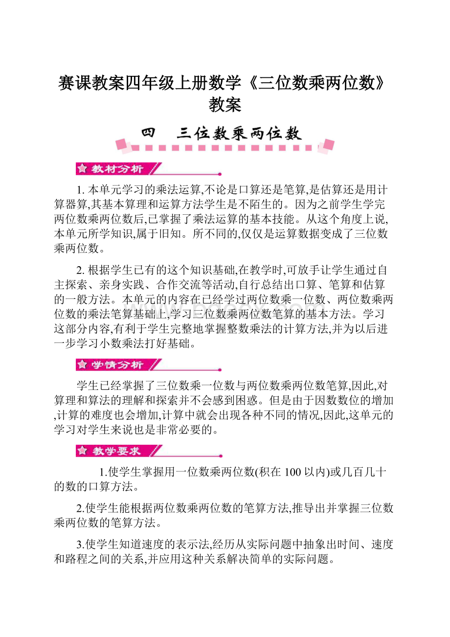 赛课教案四年级上册数学《三位数乘两位数》教案.docx