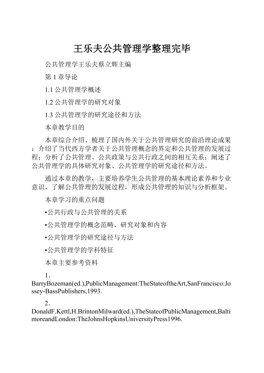 王乐夫公共管理学整理完毕.docx