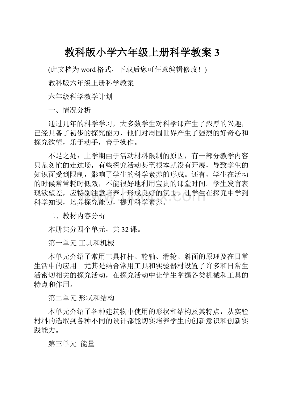 教科版小学六年级上册科学教案3.docx