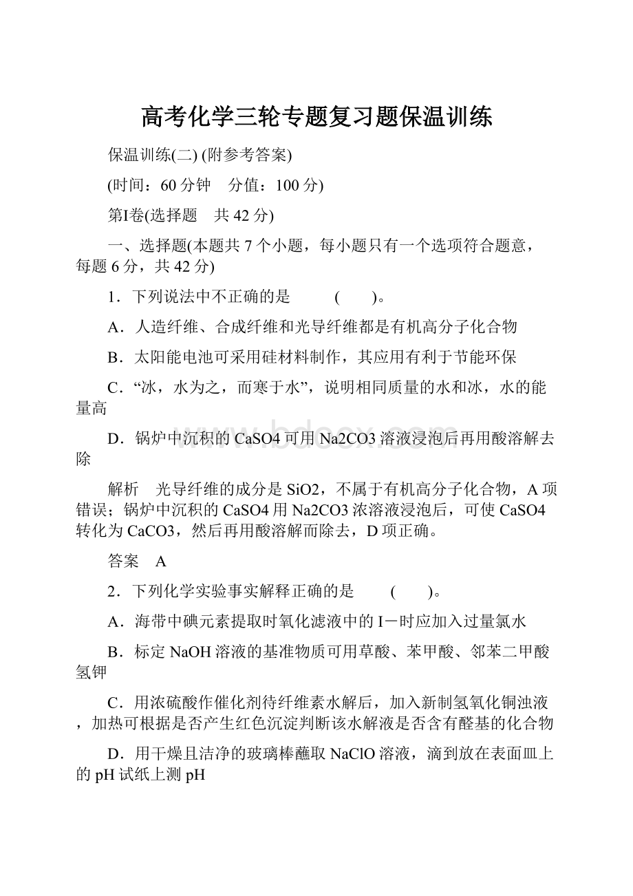 高考化学三轮专题复习题保温训练.docx