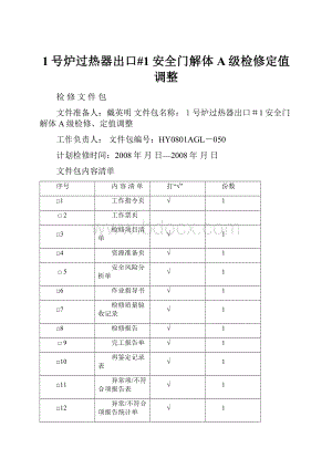 1号炉过热器出口#1安全门解体A级检修定值调整.docx