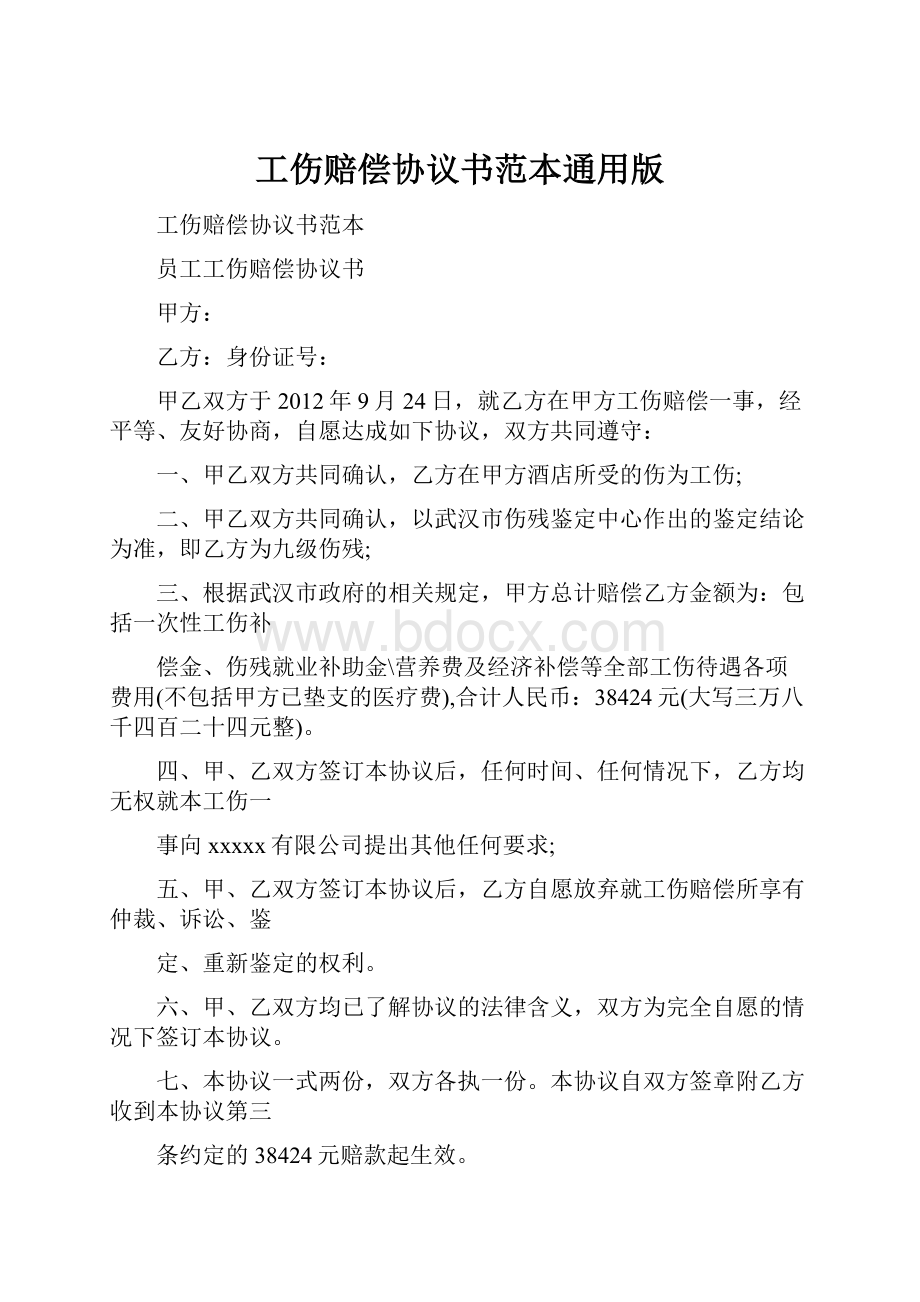 工伤赔偿协议书范本通用版.docx