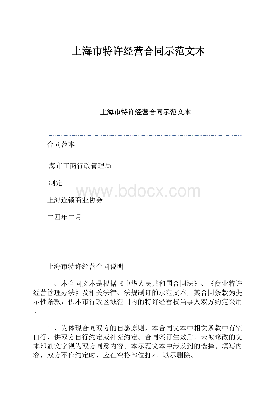 上海市特许经营合同示范文本.docx