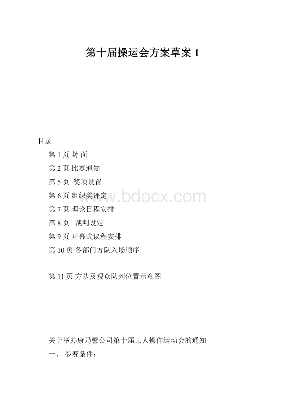 第十届操运会方案草案1.docx