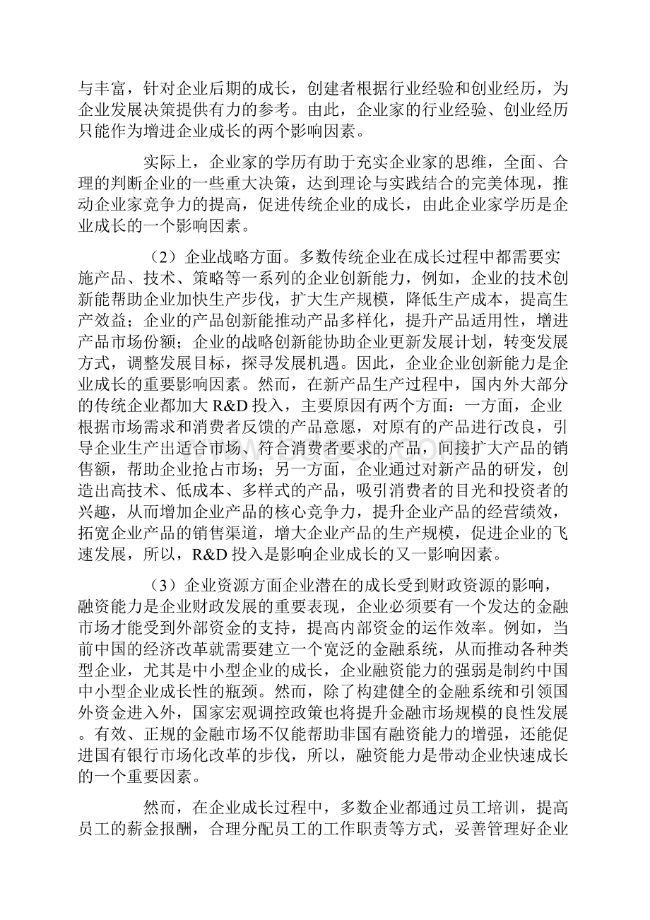 互联网企业成长的关键影响因素研究.docx_第2页