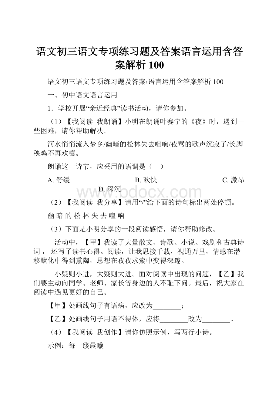 语文初三语文专项练习题及答案语言运用含答案解析100.docx