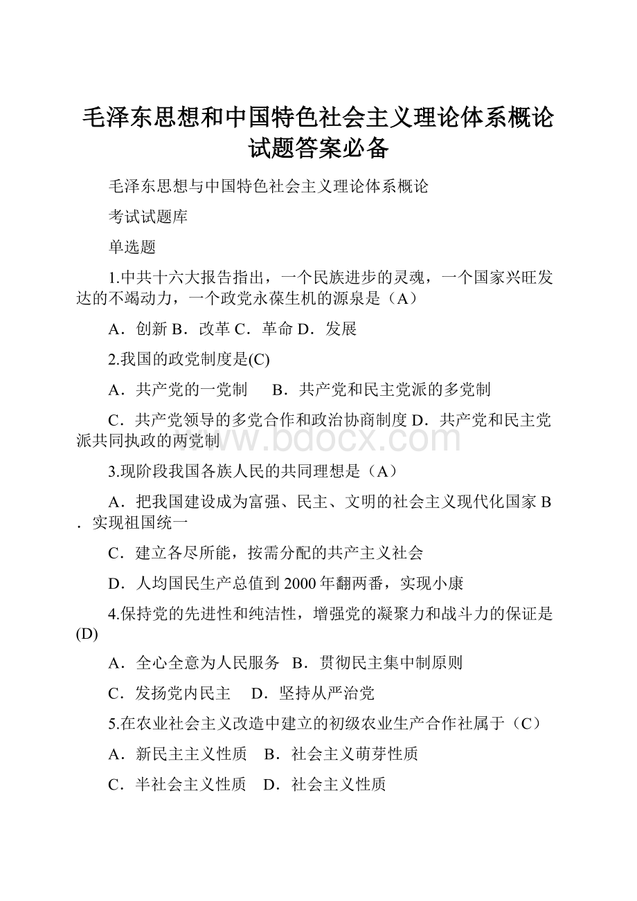 毛泽东思想和中国特色社会主义理论体系概论试题答案必备.docx