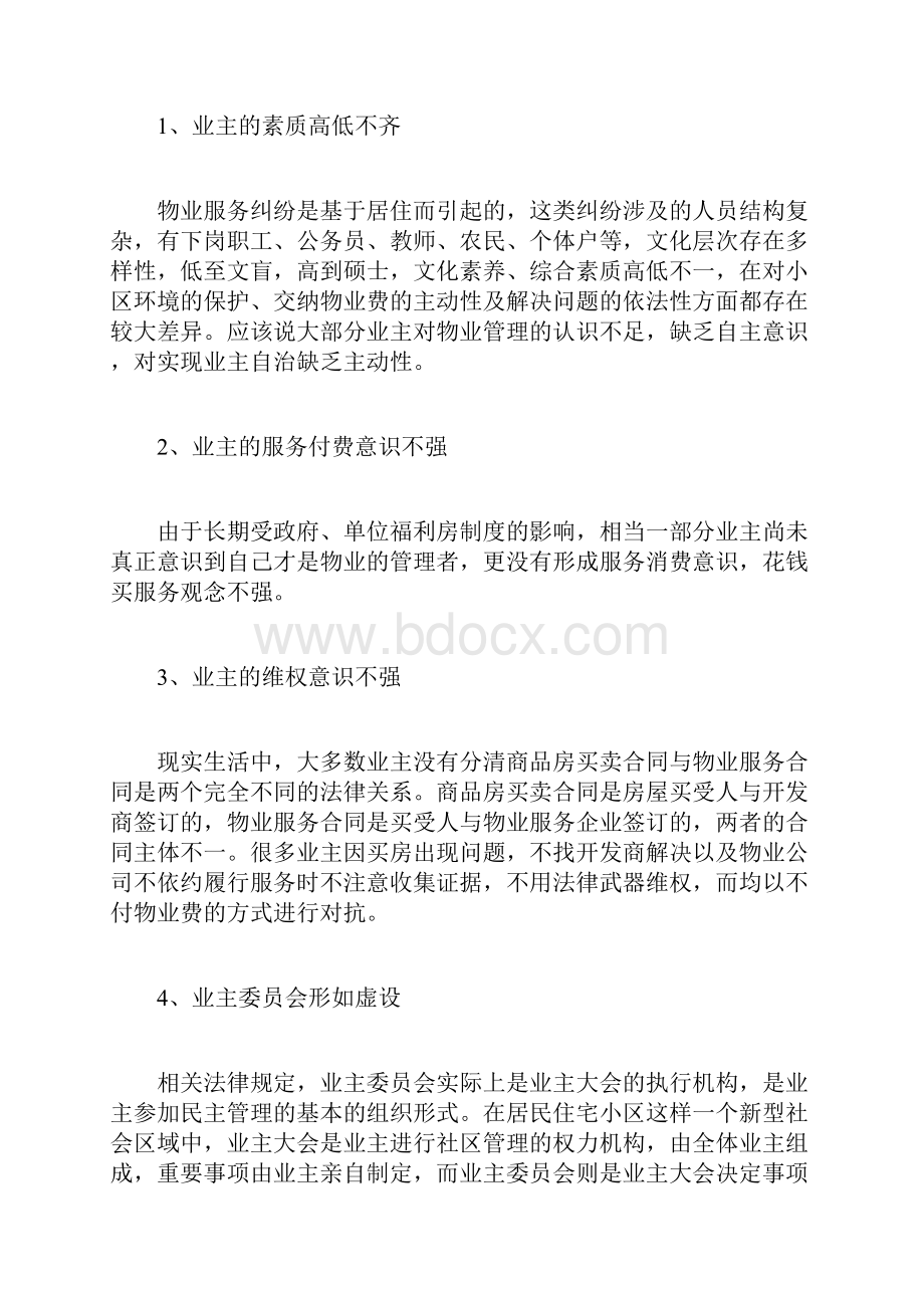 预防和化解物业管理纠纷.docx_第3页