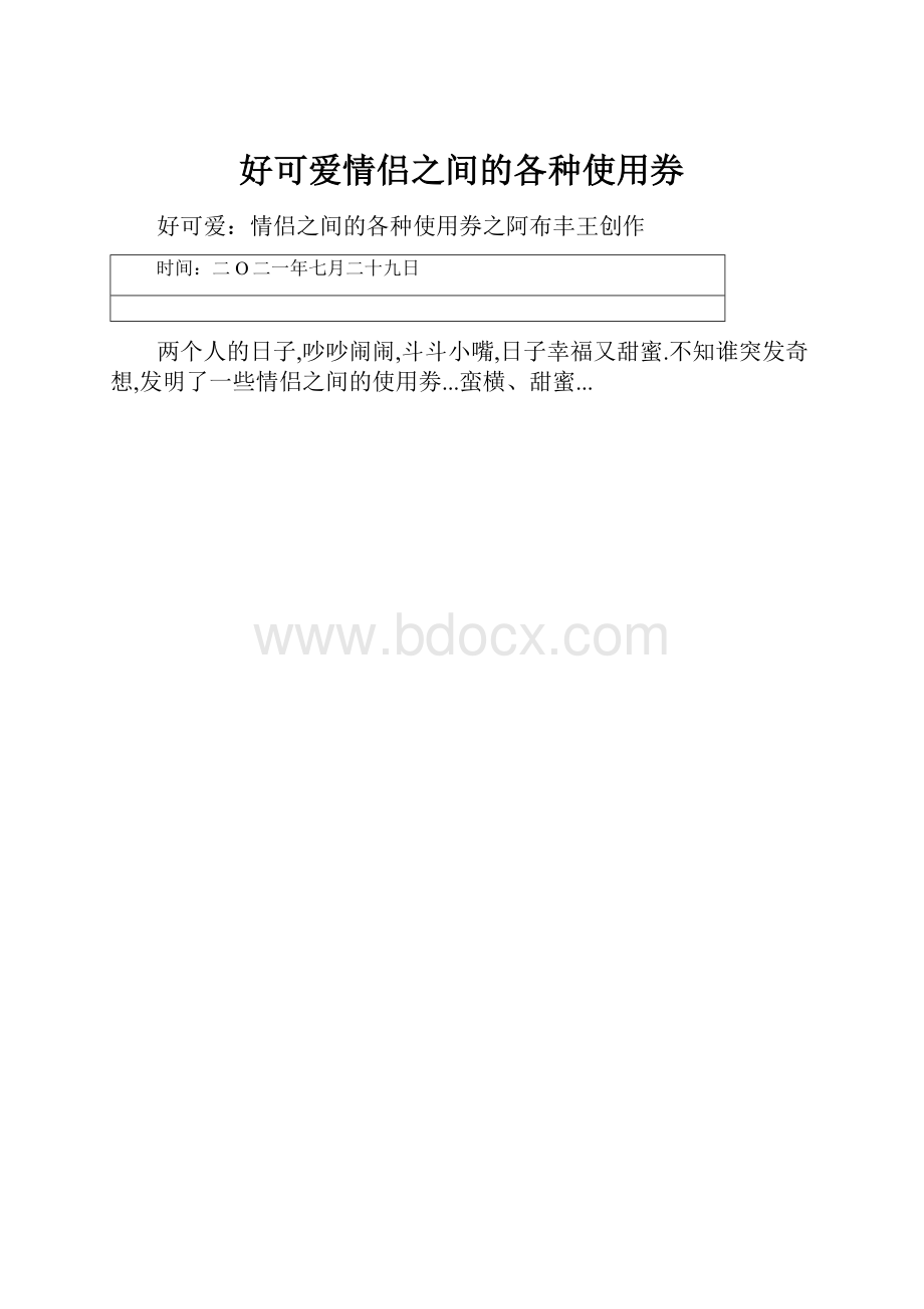 好可爱情侣之间的各种使用券.docx