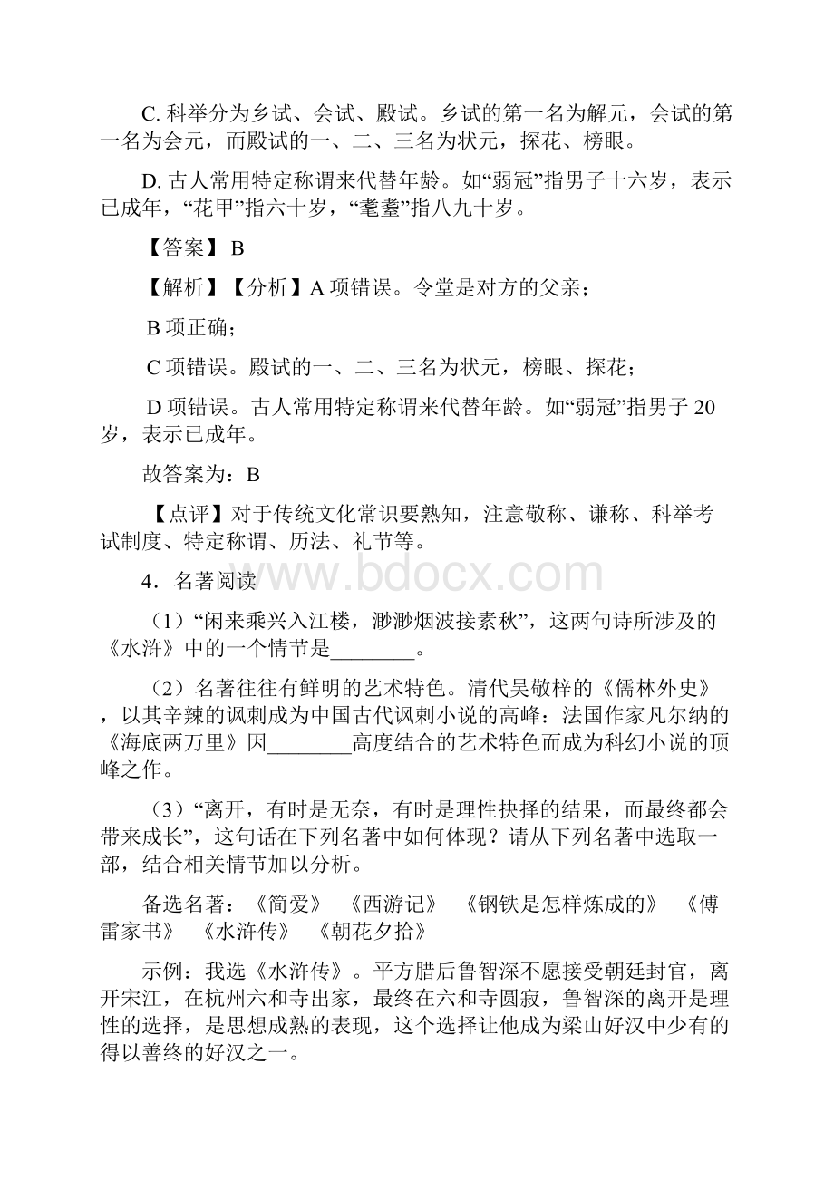 语文初中语文常识及名篇名著综合训练含答案.docx_第3页