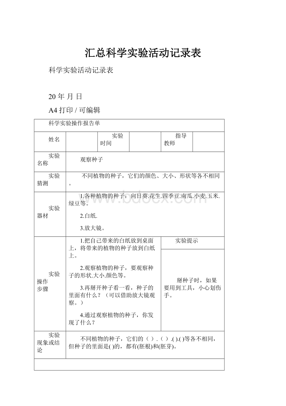 汇总科学实验活动记录表.docx