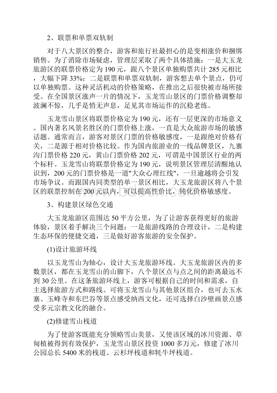 丽江玉龙雪山景区营销成功案例分析.docx_第3页