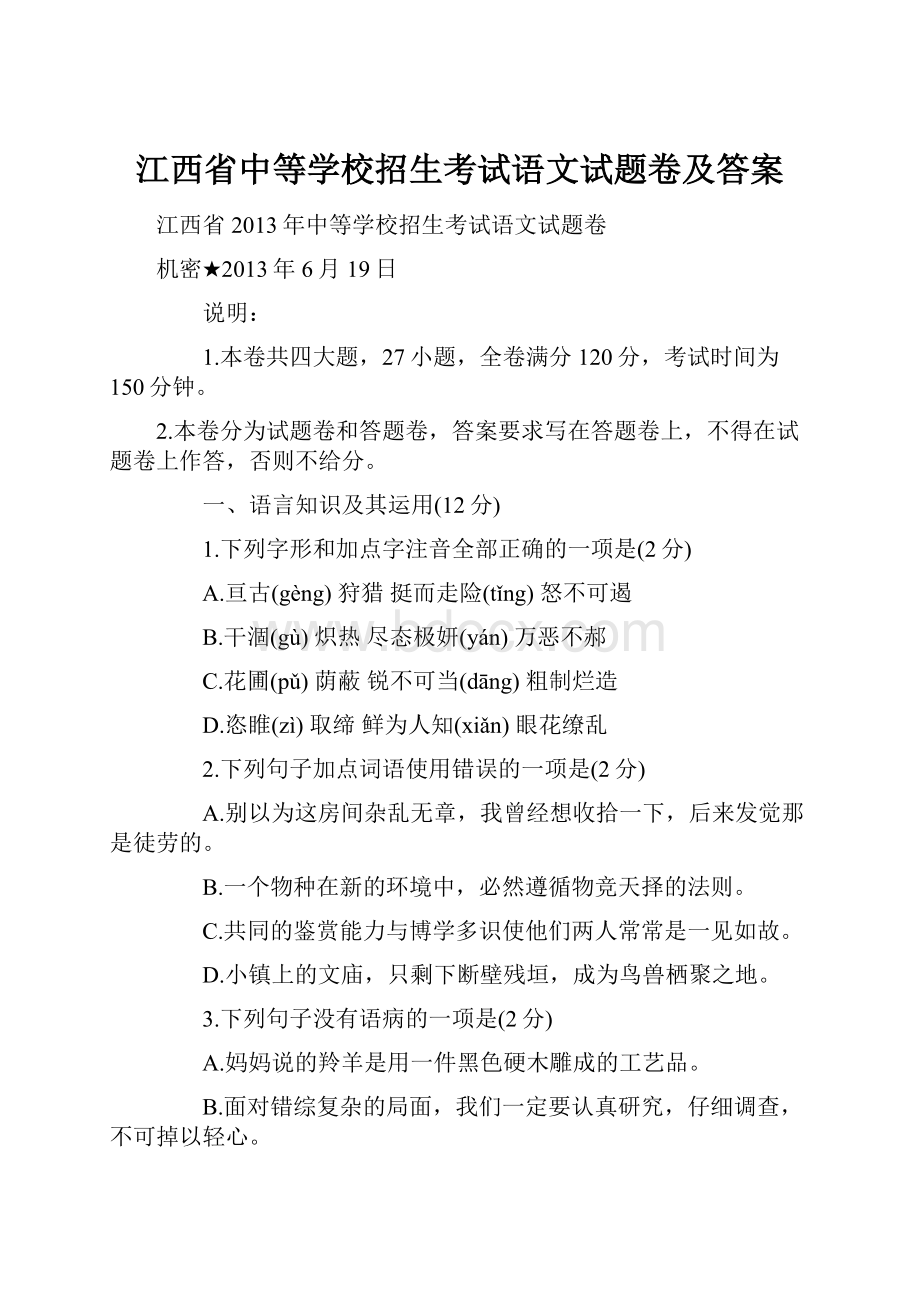 江西省中等学校招生考试语文试题卷及答案.docx