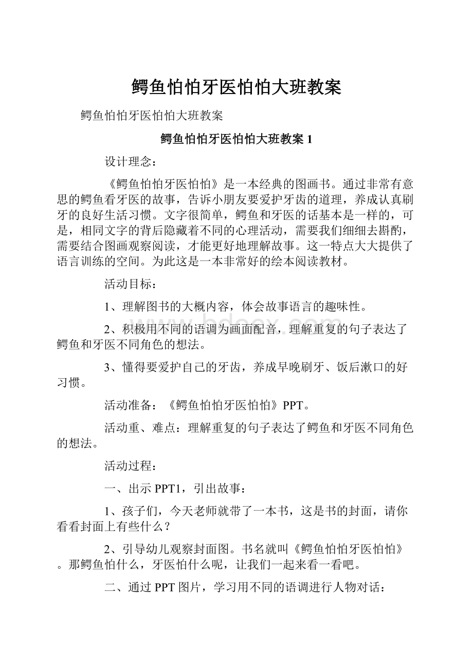 鳄鱼怕怕牙医怕怕大班教案.docx_第1页