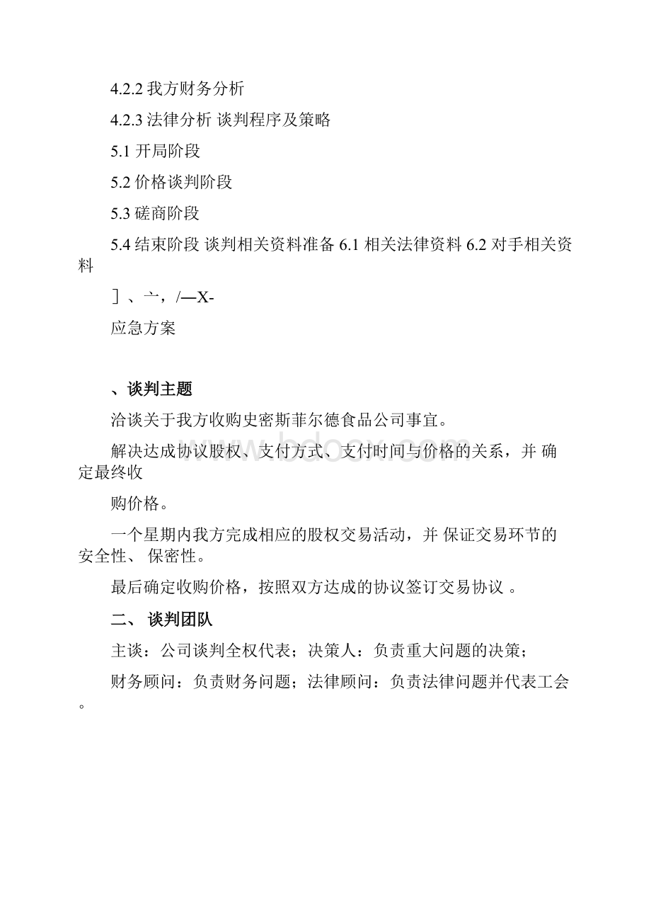 双汇收购史密斯菲尔德商务谈判策划.docx_第2页