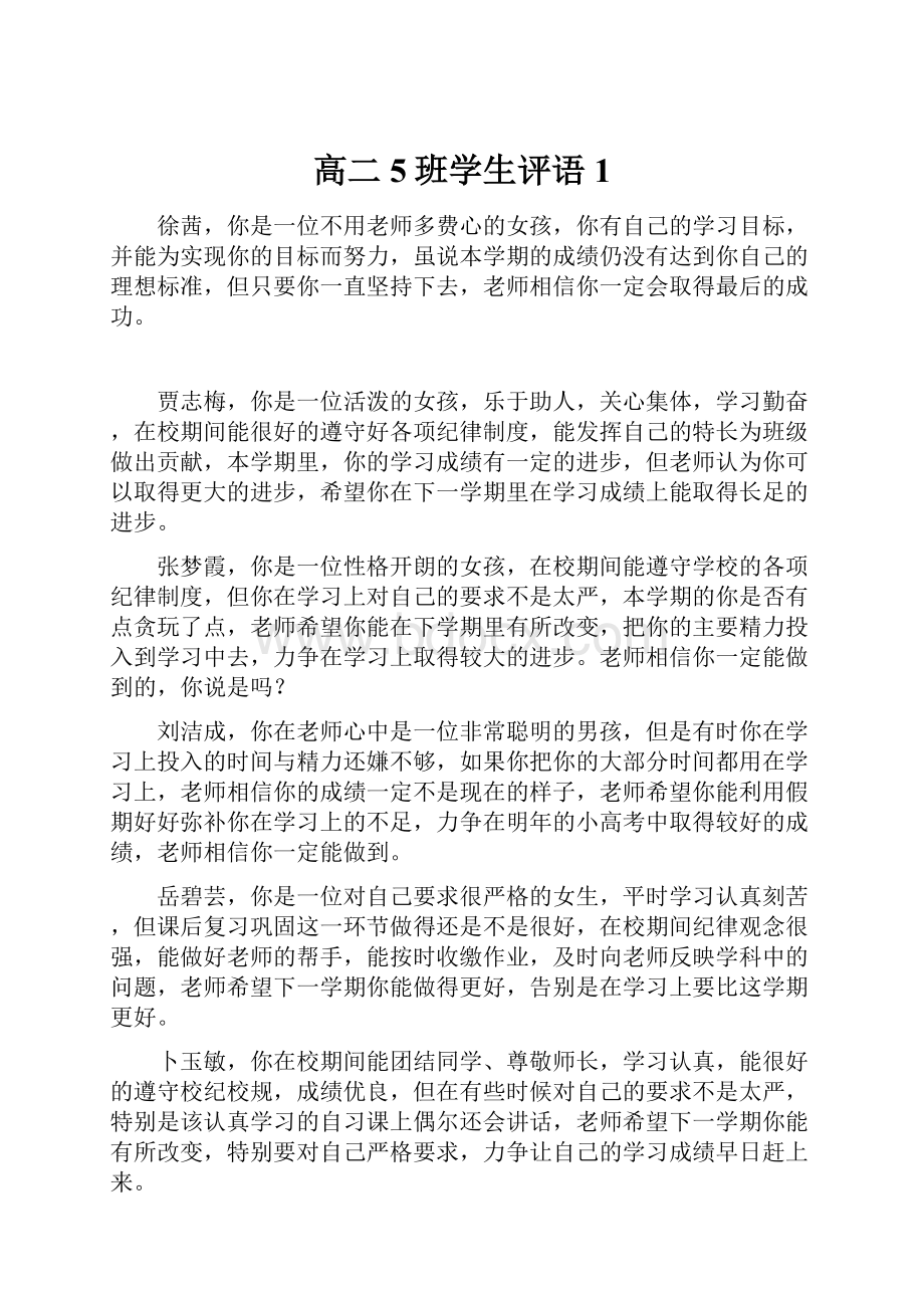 高二5班学生评语1.docx