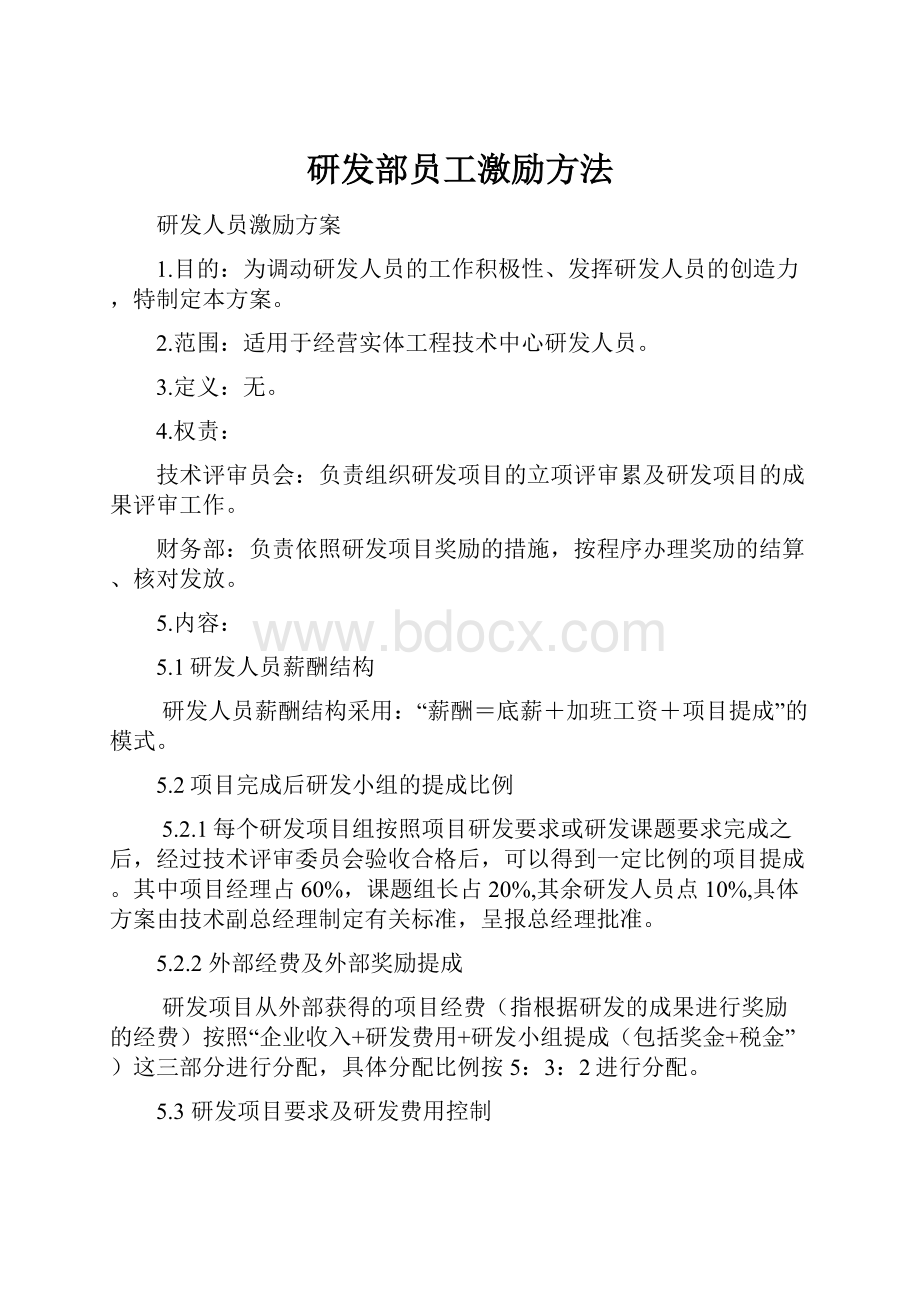 研发部员工激励方法.docx