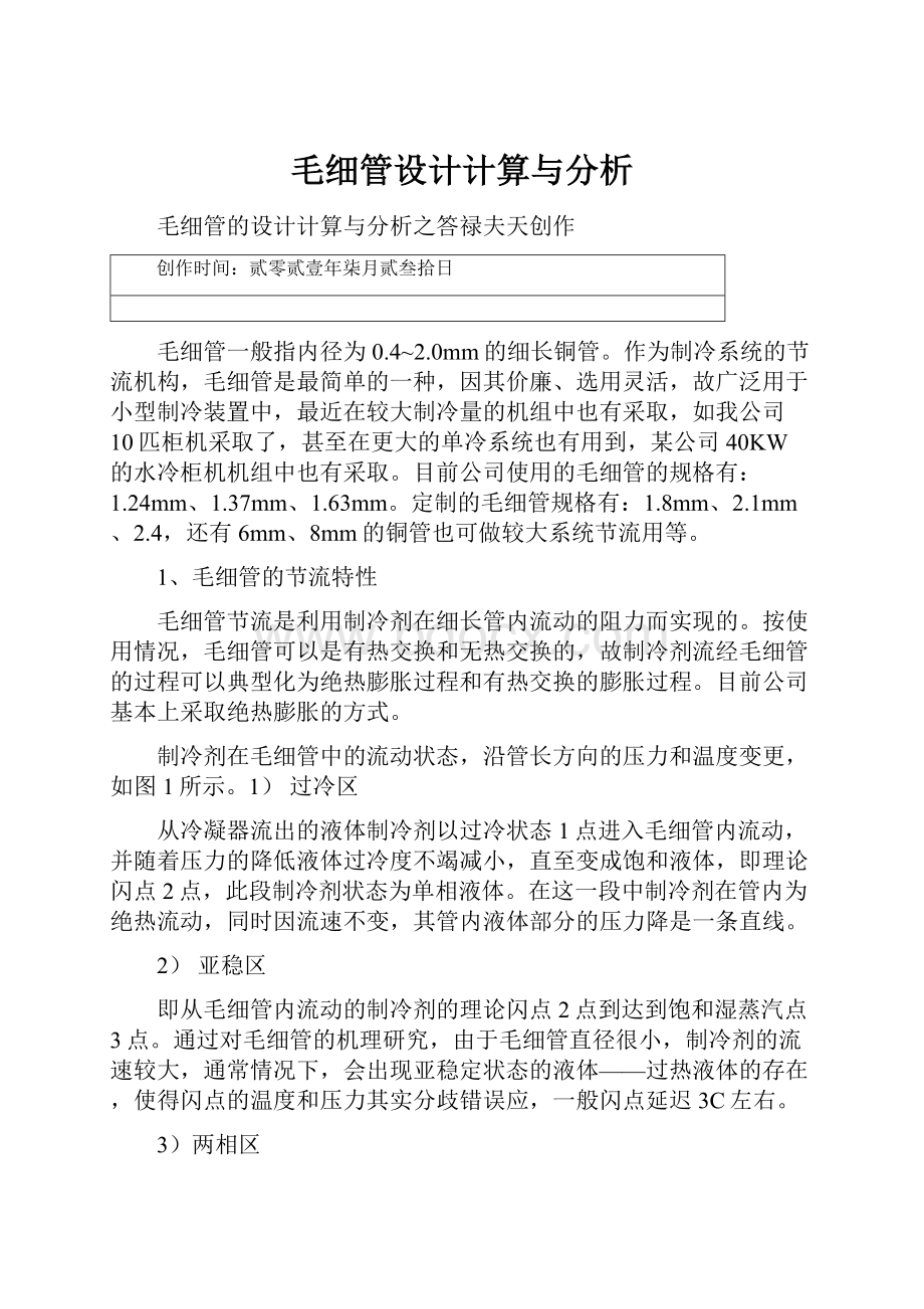 毛细管设计计算与分析.docx_第1页