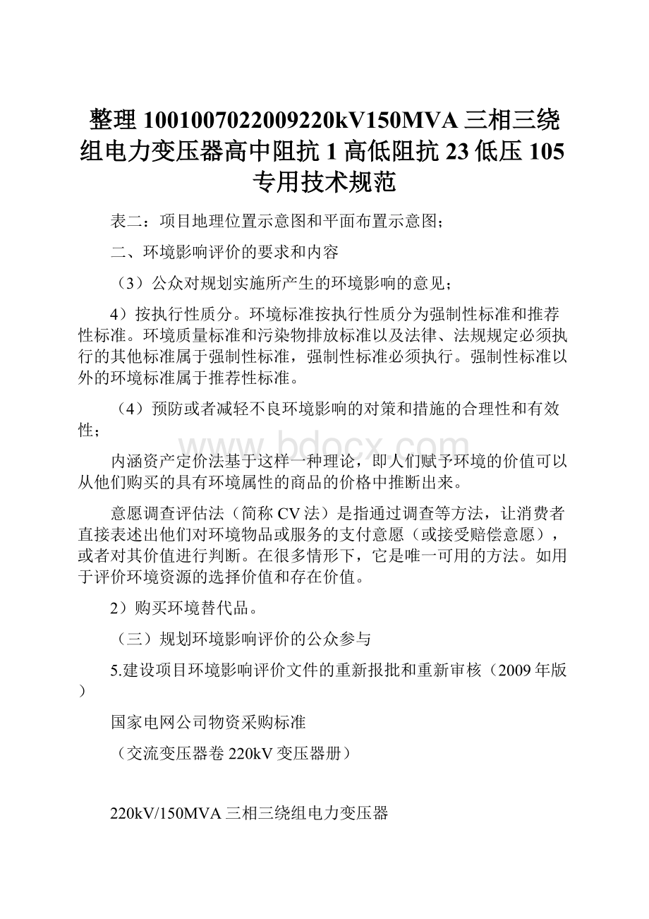 整理1001007022009220kV150MVA三相三绕组电力变压器高中阻抗1高低阻抗23低压105专用技术规范.docx